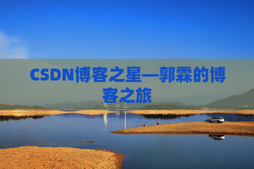 CSDN博客之星—郭霖的博客之旅